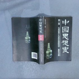 中国思想史  第二卷