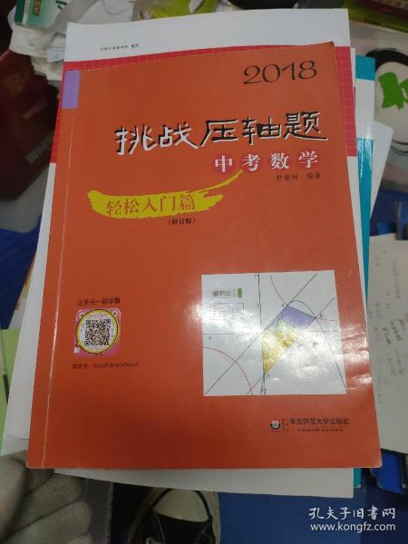 2018挑战压轴题·中考数学 轻松入门篇（修订版）