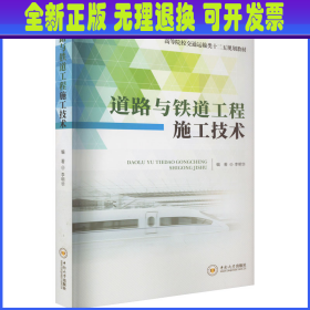 道路与铁道工程施工技术 李明华 编 中南大学出版社