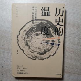 历史的温度：寻找历史背面的故事、热血和真性情