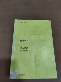 协同学：大自然构成的奥秘