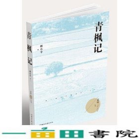 青枫记（梦圆二〇二〇丛书）