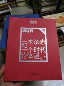 一本杂志和一个时代的体温：《新周刊》二十年精选（全三册）