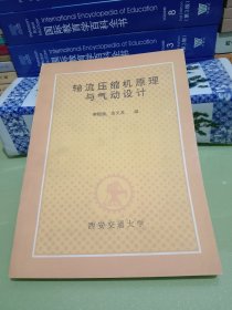 轴流压缩机原理与气动设计【西安交通大学】