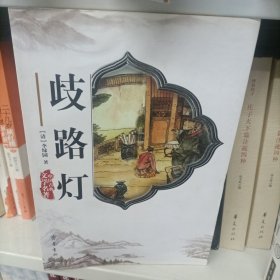 歧路灯