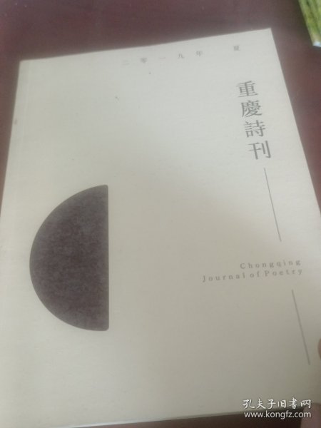 重庆诗刊2019年夏