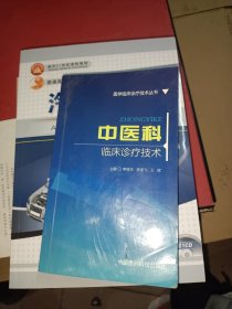 中医科临床诊疗技术/医学临床诊疗技术丛书