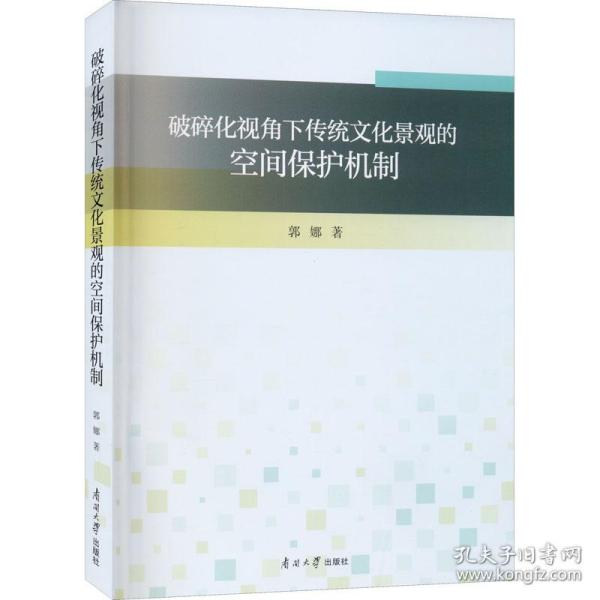 破碎化视角下传统文化景观的空间保护机制