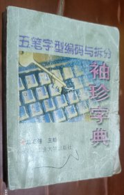 五笔字型编码与拆分袖珍字典