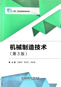 机械制造技术第3版第三版陈爱荣韩祥凤北京理工大学出版社9787576309843