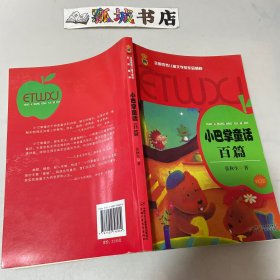 小巴掌童话百篇