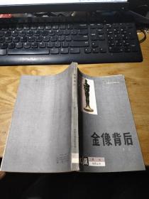 文汇月刊电影丛书  金像背后