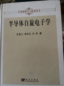 半导体自旋电子学