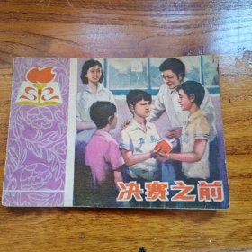 决赛之前