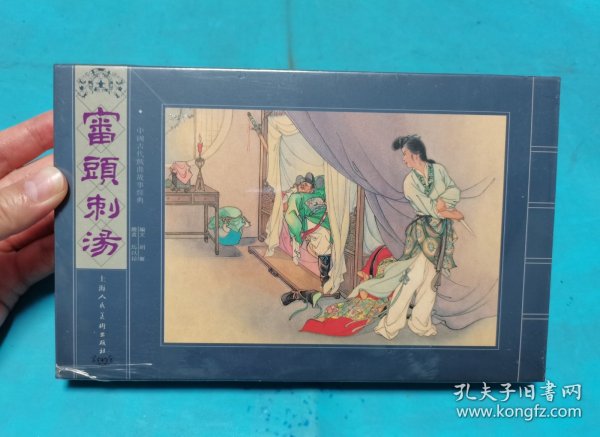 宣纸本连环画 審頭刺湯