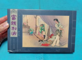 宣纸本连环画 審頭刺湯