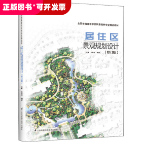 居住区景观规划设计修订版建筑设计植物景观设林环境艺术规划与表现教程搭图解设计风景园林快速设计手册