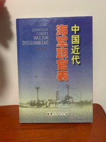 中国近代海军职官表【2005一版一印，仅印2000册，16开精装】【本书按历史时期分四个部分：清代、中华民国北京政府时期、中华民国南京政府时期、抗战胜利后南京政府时期。尤为难能可贵的是使用了大量的台湾党史资料、政府公报及海军人员撰写的回忆录、传记、电报、函稿等】