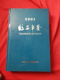 2001临安年鉴