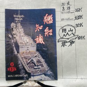 舰船知识1995年第6期杂志.中国造船工程学会编辑（16开本印刷）