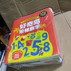 好奇岛阶梯数学（套装全36册）