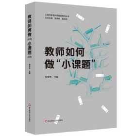 教师如何做“小课题”