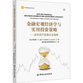 金融宏观经济学与实用投资策略:战术资产配置从业指南:a practitioners guide to tactical asset allocation 财政金融