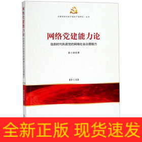 网络党建能力论：信息时代执政党的网络社会治理能力（修订版）