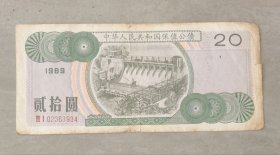 1989年保值公债 貳拾圆 顺丰快递