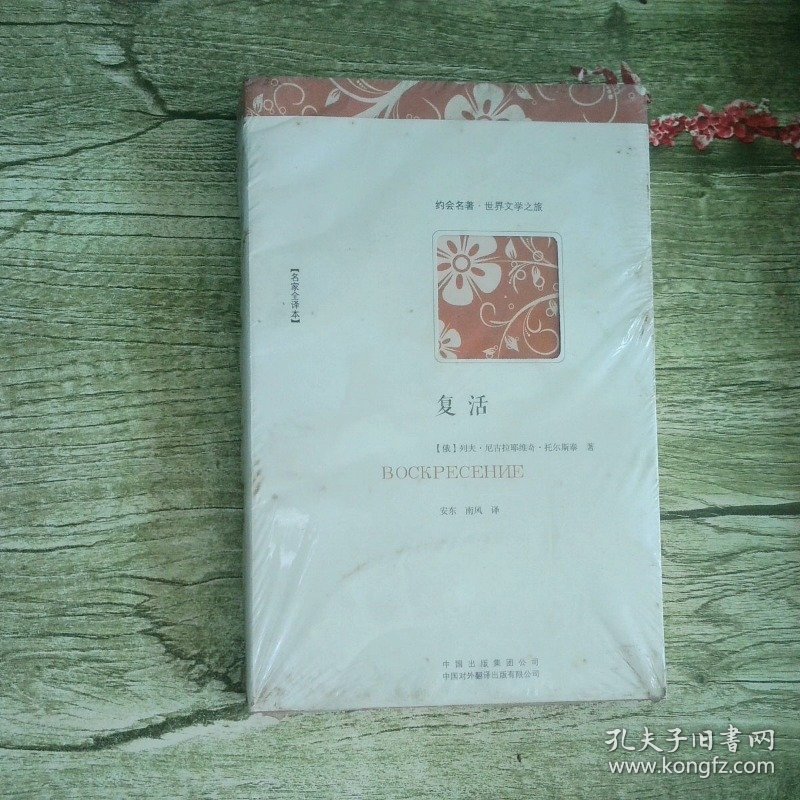 复活
