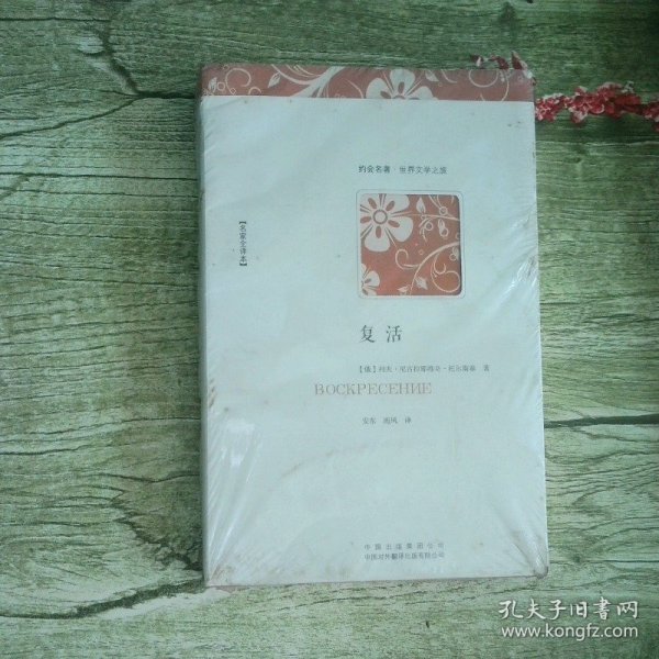 复活