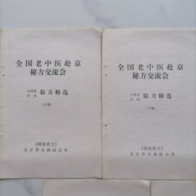 【全5册】全国老中医赴京秘方交流会中草药民间验方精选中集下集，千古秘方上册下册，掌握自己24小时内身体的各种变化