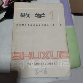 数学   全日制十年制学校高中课本1—6册缺第5册，5本合售