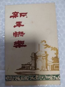 清华大学（1958年）贺卡，新年快乐