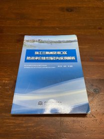 珠江三角洲及河口区防洪评价技术指引与实例解析