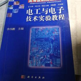 电工与电子技术实验教程