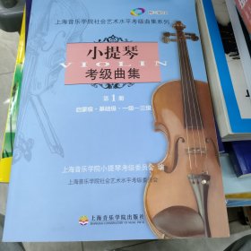 小提琴考级曲集（第1册）