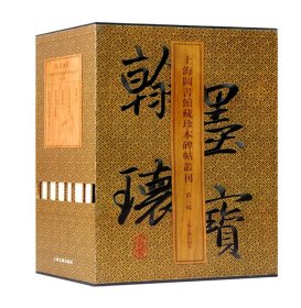 翰墨瑰宝.上海图书馆藏珍本碑帖丛刊(第六辑)