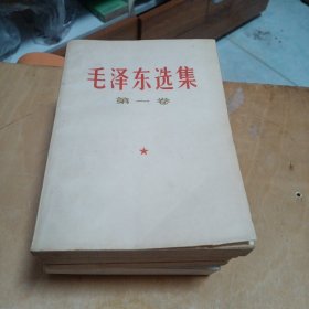 毛泽东选集（1—5卷）横排本 品好无章无字划