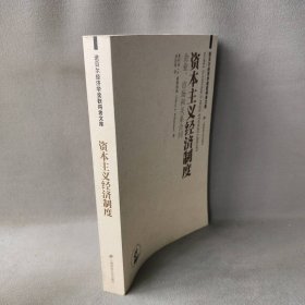 资本主义经济制度(企业市场和关系合同)/诺贝尔经济学奖获得者文库