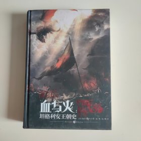 血与火：坦格利安王朝史 第一卷