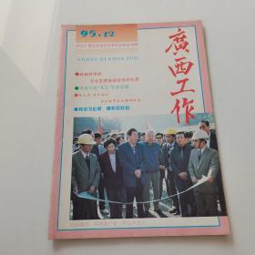 广西工作1995年第11期第12期