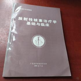 放射性核素治疗学基础与临床，有作者签名请何广仁批注