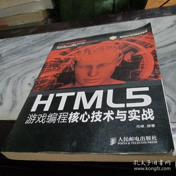 HTML5游戏编程核心技术与实战