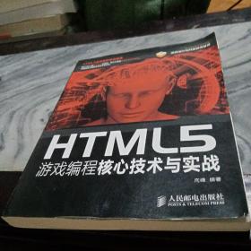 HTML5游戏编程核心技术与实战