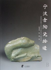 宁波古陶瓷拾遗