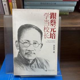 跟蔡元培學(xué)當(dāng)校長(zhǎng)