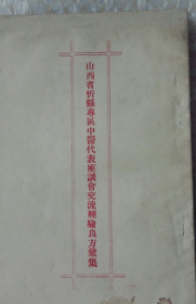 【提前信息资料服务】山西省忻县专区中医代表座谈会交流经验良方汇集