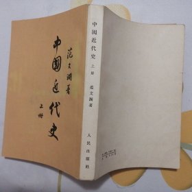 中国近代史·上册【1962年9版1印】