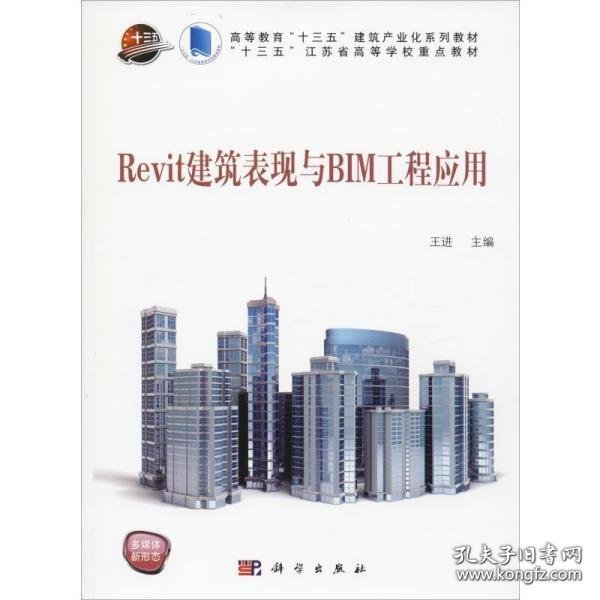 【正版新书】Revit建筑表现与BIM工程应用